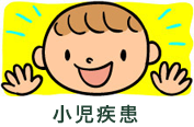 小児疾患